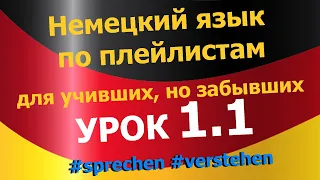 Немецкий язык по плейлистам для учивших, но забывших. Урок 1.1 #sprechen #verstehen