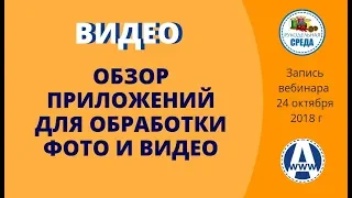 Приложения для обработки фото и видео