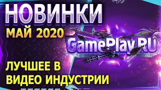 ВО ЧТО ПОИГРАТЬ В МАЕ? ЧТО ПРИГОТОВИЛИ НАМ РАЗРАБОТЧИКИ! Обзор игр Май 2020