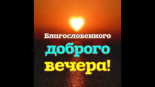 БЛАГОСЛОВЕННОГО ВЕЧЕРА! Красивое христианское пожелание доброго вечера. Музыкальная видео открытка