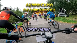 Деминский веломарафон 2023 (коротулечка)