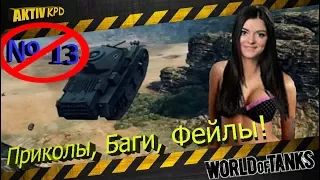 Приколы World of Tanks💣 ПОДБОРКА № 13 Для взрослых!🔞