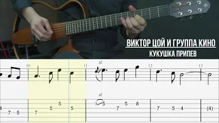 Кукушка Виктор Цой Кино | Табулатура | Соло