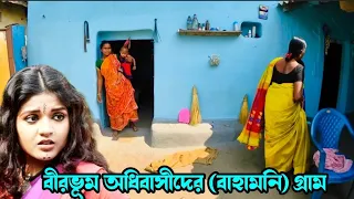 পলাশবনী গ্রাম, বীরভূমের আদিবাসী গ্রাম , বাহামনি সোরেন এর গ্রাম । Palasbani | Bone Pukur Danga