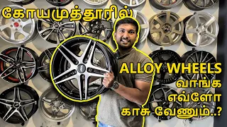 Alloy Wheels மாட்ட எவ்ளோ காசு வேணும் | Best alloy wheels shop in coimbatore