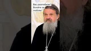 Вас разлюбили? Воюйте за любовь! о. Андрей Лемешонок