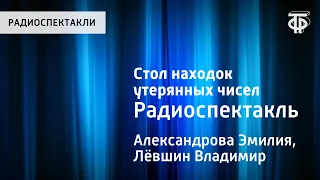 Эмилия Александрова и Владимир Левшин. Стол находок утерянных чисел. Радиоспектакль