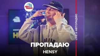 HENSY - Пропадаю (LIVE @ Авторадио)