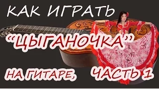 Цыганочка на гитаре, часть1