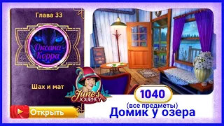 Сцена 1040 June's journey на русском.