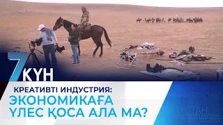 Креативті индустрия: экономикаға үлес қоса ала ма?