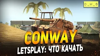 Conway  - LetsPlay - что качать? | D_W_S | Wot Blitz