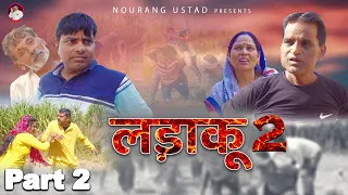 Ladaku 2 | Part 2 | Nourang Ustad | Rajendra Kashyap | Rajveer D. | K.P Bharat | New Video 2022