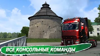 ВСЕ КОНСОЛЬНЫЕ КОМАНДЫ В #ETS2 И #ATS