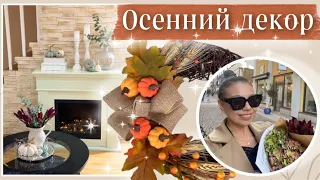 ОСЕННИЙ ДЕКОР🍁ОСВЕЖАЕМ ИНТЕРЬЕР/КАК СОЗДАТЬ УЮТ