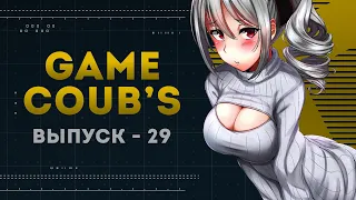 GAME COUB | Выпуск - 29 (Игровые коубы)