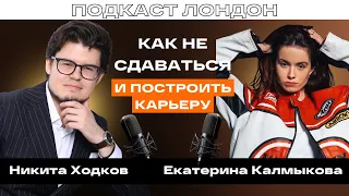 Екатерина Калмыкова: Senior Business Manager Amazon о том, как не сдаваться и построить карьеру