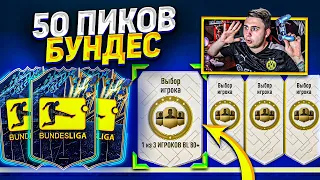 Я ОТКРЫЛ 50 НОВЫХ ПИКОВ 80+ БУНДЕСЛИГИ!!! ПОЙМАЛ 4 TOTS БУНДЕСА FIFA 22