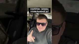 ХІМПРОМ - БОМБА  УПОВІЛЬНЕНОЇ ДІЇ