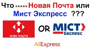 Что ..... Новая Почта или Мист Экспресс !!!???