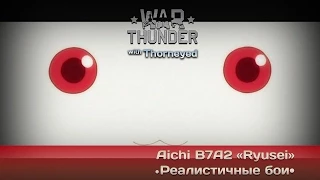 War Thunder | Aichi B7A2 «Ryusei» — Кьюбей исполнит ваши желания