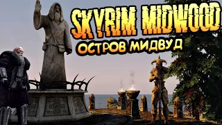 Скайрим мод: НОВЫЙ ОСТРОВ МИДВУД / Skyrim Midwood Isle