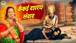 किस्सा :- दशरथ - कैकई संवाद | हे राजा सुन लो ध्यान लगा के | Kusum Chauhan Bhajan | Desi Bhajan