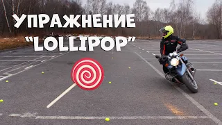 Полицейские упражнения: "Lollipop" (Медленное маневрирование на мотоцикле)