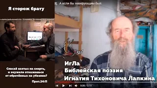 О пользе обличения / Я сторож брату моему / Библейская поэзия Игнатия Лапкина