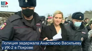 ⭕️ Полиция задержала Анастасию Васильеву у ИК-2 в Покрове