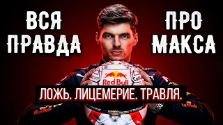 ВСЕ ГРЕХИ МАКСА ФЕРСТАППЕНА. Тотальное разоблачение будущего чемпиона "Формулы-1"