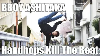 BBOY ASHITAKA Handhops Kill The Beat | 音ハメムーブ集【BREAK DANCE】