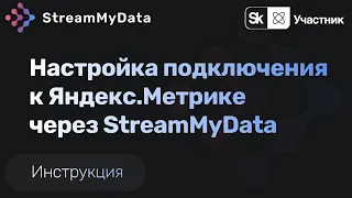 Настройка подключения к Яндекс.Метрике через StreamMyData