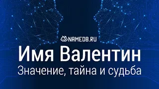 Значение имени Валентин: карма, характер и судьба