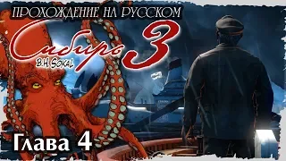 Сибирь 3. Глава 4. Плавание на Кристалле. На русском, без комментариев