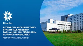 Республиканский научно-практический центр радиационной медицины и экологии человека