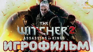 Ведьмак 2: Убийцы королейThe Witcher 2: Assassins of KingsИгрофильмПрохождение