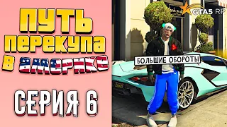 ПУТЬ ПЕРЕКУПА В АМЕРИКЕ на GTA 5 RP #6 (БОЛЬШИЕ ОБОРОТЫ)