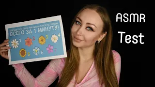 ASMR Test / Твоё эмоциональное состояние / Асмр Психологический тест / АСМР Тест / шепот / whisper