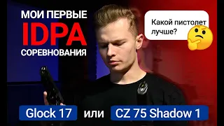 Glock 17 vs CZ 75 Shadow 1 | Лучший пистолет для IDPA