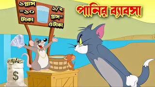 Tom and Jerry cartoon । Tom and Jerry । tom and jerry tom and jerry । Tom and Jerry Bangla । cartoon