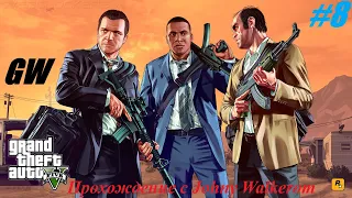 GTA 5 Полное Прохождение с Johny Walkerom #8