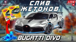 Asphalt 9 LIVE🔴: ОТКРЫВАЮ ДИВНУЮ БУГУ ! Слив жетонов на мультипаки Bugatti Divo (Burst of Speed)🔓