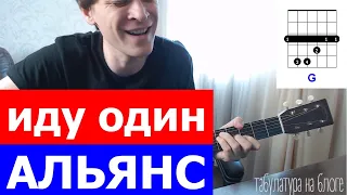 Альянс - Иду один аккорды 🎸 кавер табы как играть на гитаре | pro-gitaru.ru