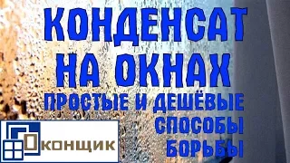 Конденсат на окнах. Потеют окна! Простые и дешёвые способы борьбы с запотеванием.