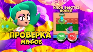 ПРОВЕРКА МИФОВ С ЛОЛОЙ BRAWL STARS