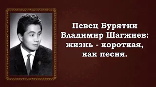 "Хyрин хээр" поёт Владимир Шагжиев.