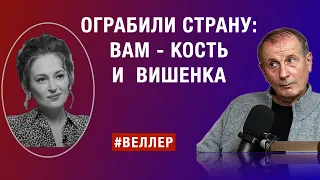 ОГРАБИЛИ СТРАНУ: ВАМ - КОСТЬ ОТ МЯСА И ВИШЕНКА С ТОРТА.  #веллер 07 05 2024