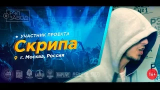 Рэп Завод [LIVE] Skripush aka Скрипа (99-й выпуск / 1-й сезон) Россия, г.Москва