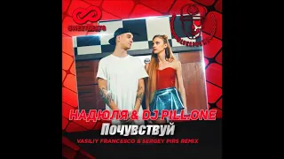 Надюля & DJ Pill.One - Почувствуй (Vasiliy Francesco & Sergey Pirs Remix)